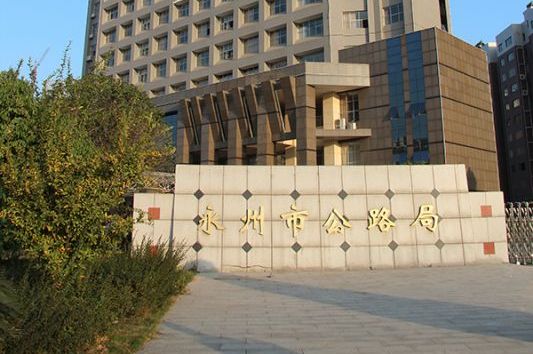 湖南•永州市公路局办公楼