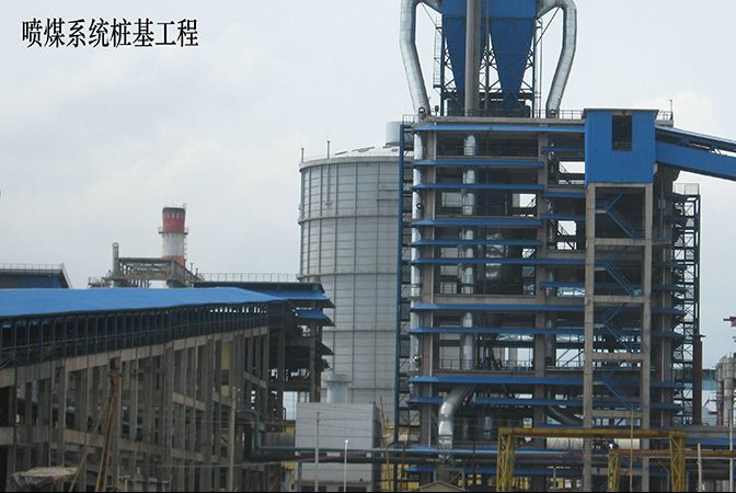 广东阳江•阳春新钢铁有限责任公司系列基础工程