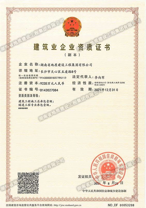 部级建筑业企业资质证书
