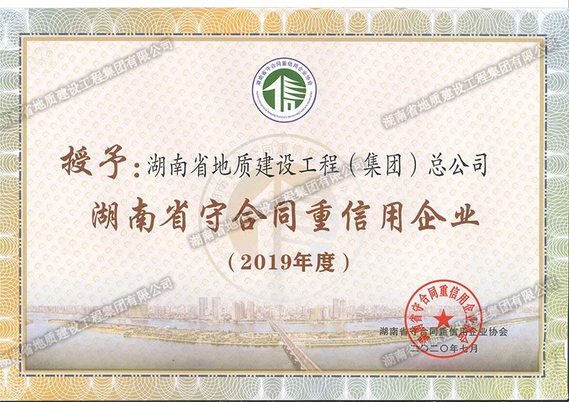2019年度湖南省省级守合同重信用企业
