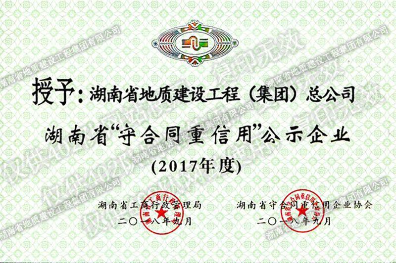2017年度湖南省省级守合同重信用企业