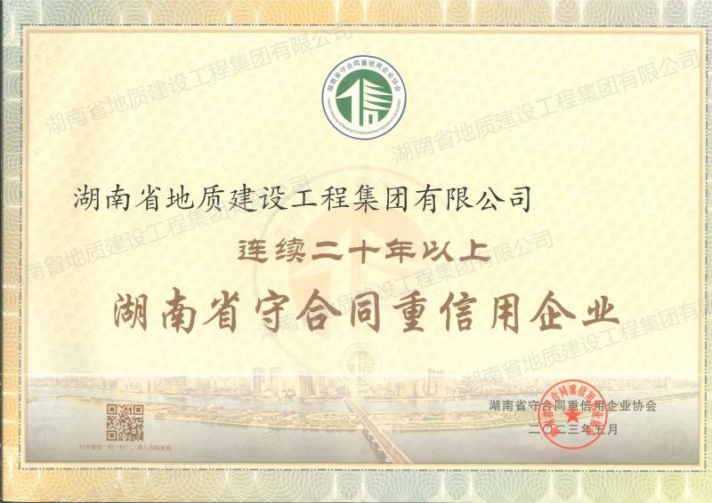 2023年连续二十年以上湖南省守合同重信用企业